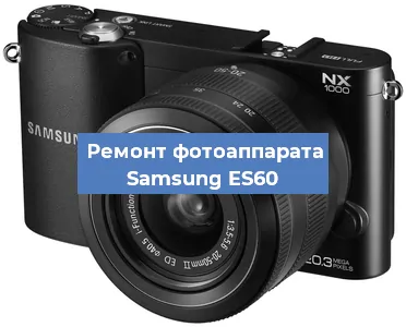 Замена зеркала на фотоаппарате Samsung ES60 в Нижнем Новгороде